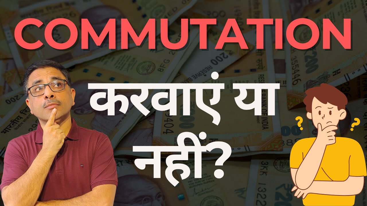 पेंशन को Commute करवाएं या नहीं - तर्कसंगत उत्तर