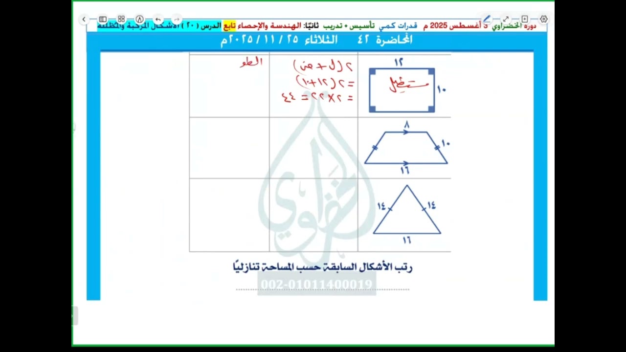 #قدرات_كمي المقارنة بين مساحات الأشكال الهندسية المتطابقة المحيطات
