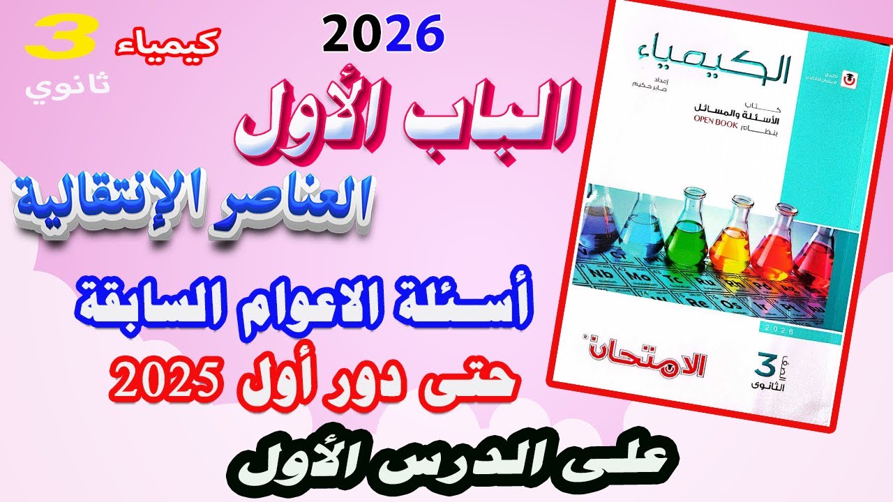 كتاب الامتحان كيمياء 3 ثانوي 2026 الباب الأول | الدرس الأول أسئلة السنوات السابقة حتى دور أول 2025