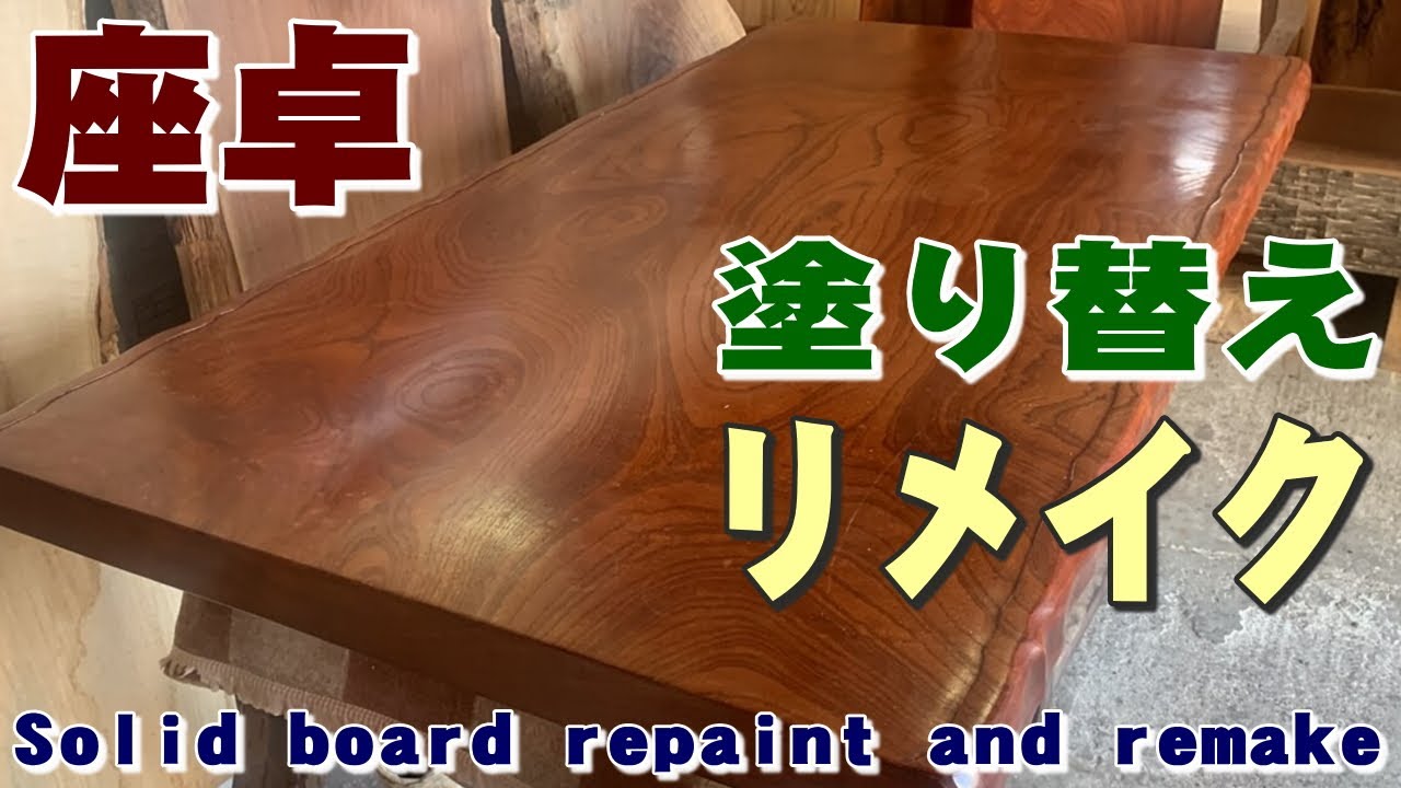 【漆塗り座卓リメイク】銘木ケヤキ一枚板を塗り替えリメイク【木の店さんもく】
