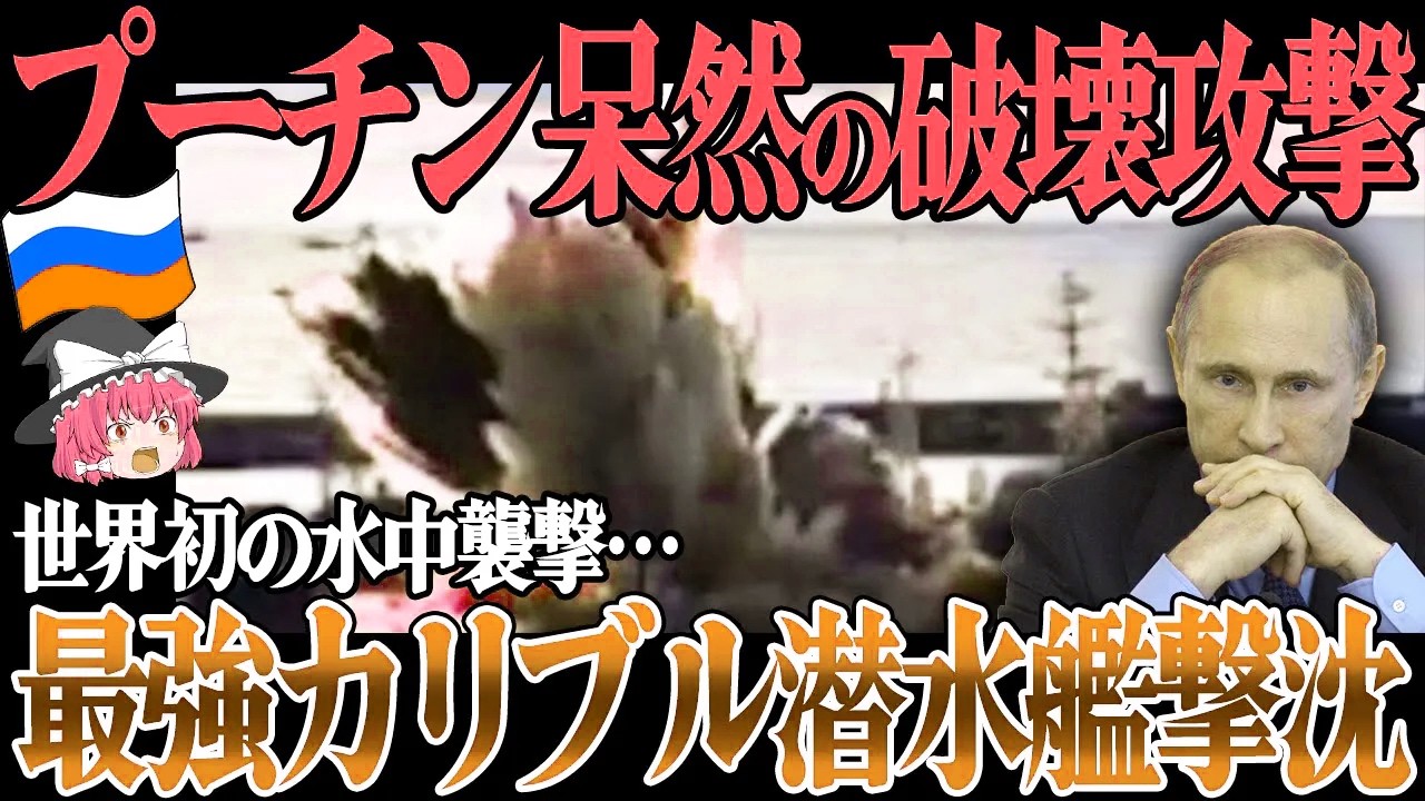 プーチン呆然の破壊攻撃！ロシア最強カリブル潜水艦が無惨に撃沈！世界初の水中ドローン攻撃で1500億円を一瞬で失う【ゆっくり】