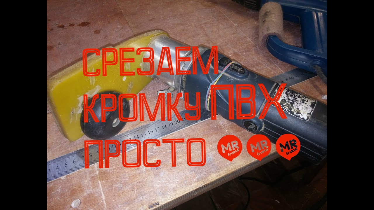 Приспособление для обзезки кромки ПВХ с ДСП.