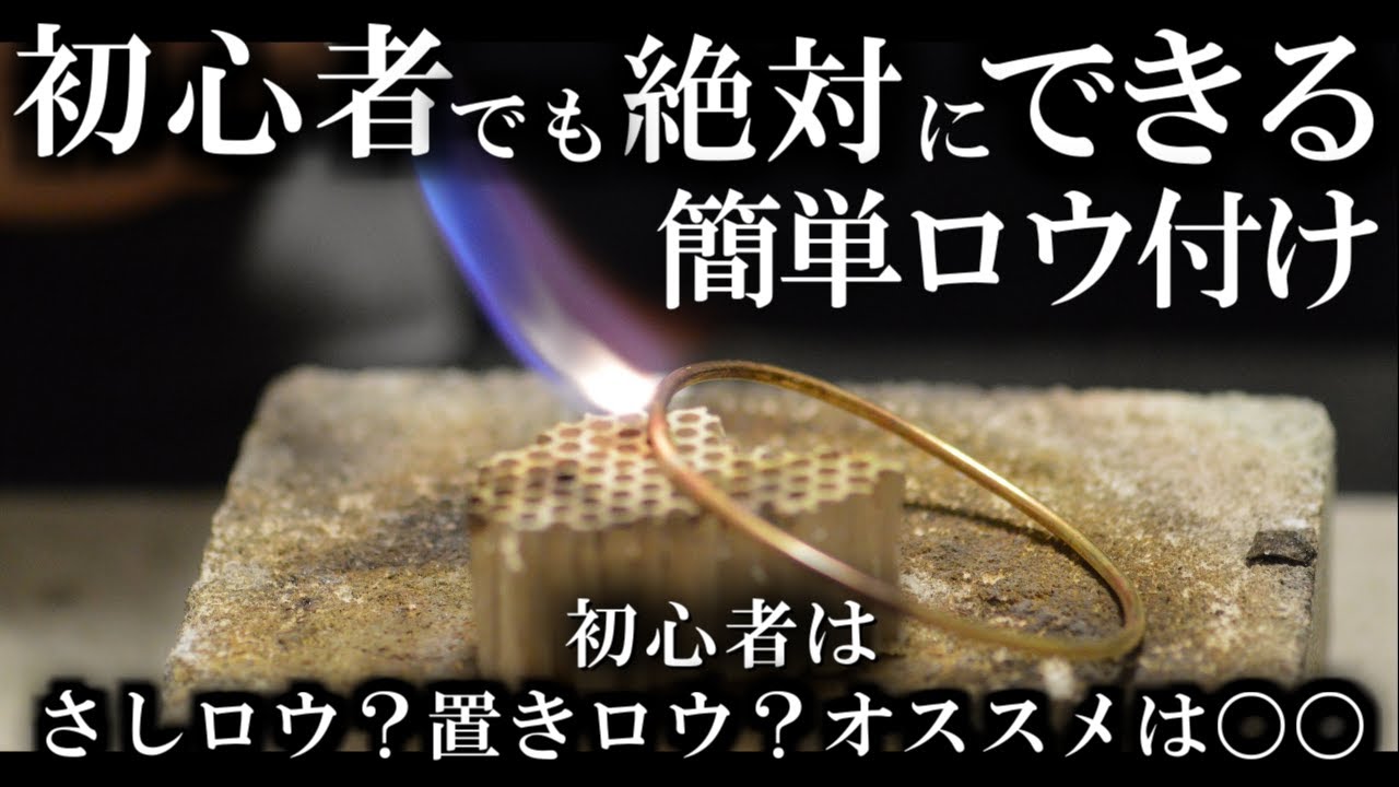 ロウ付け は難しく考える前にやりなはれ。 彫金 の やり方