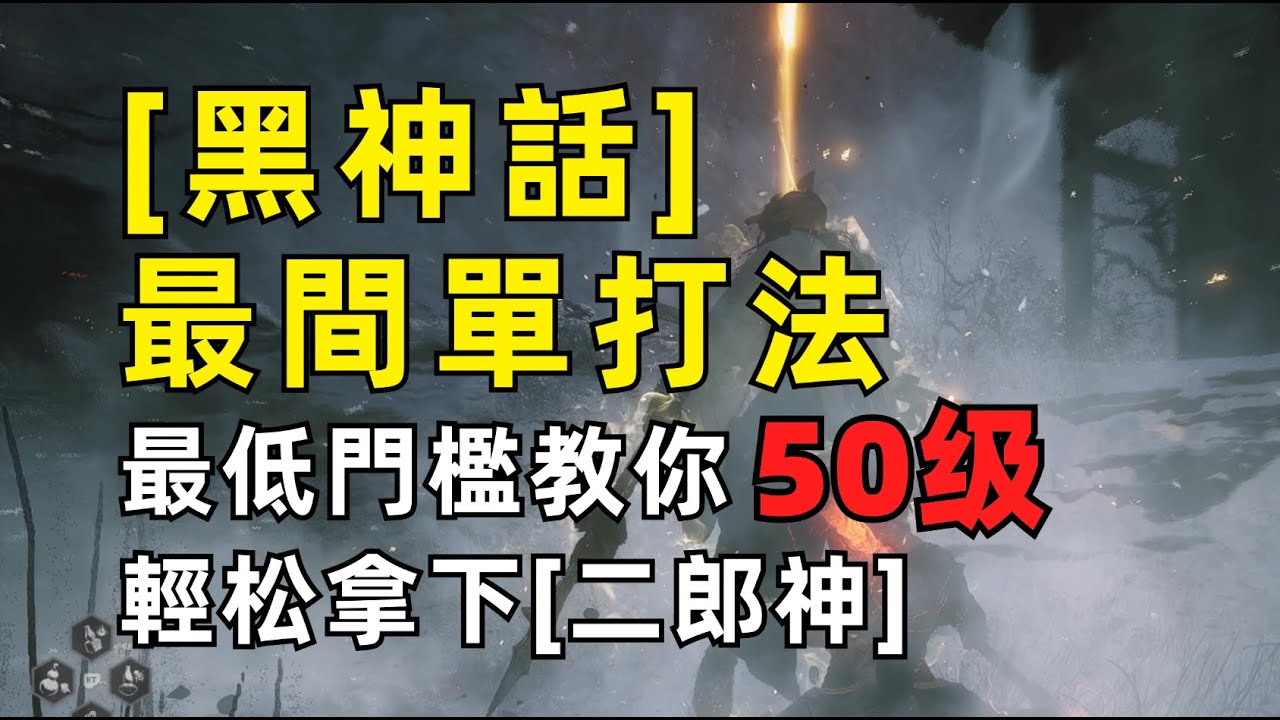 50級打二郎神杨戬！技能都不躲最低門檻輪椅打法【黑神話】