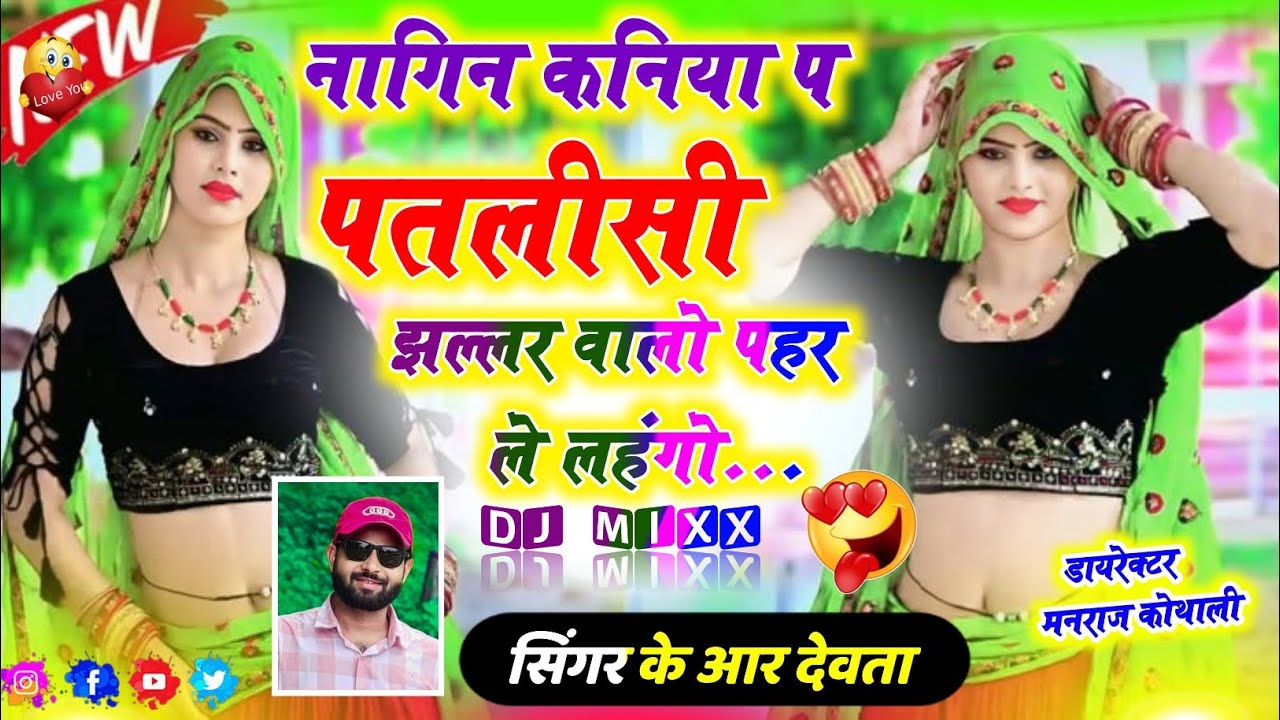 नागिन कनिया प पतलीसी झल्लर वालो पहर ले लहंगो ~ Singer Kr Devta ~ Nagin Kaniya P Patlisi Jhallar Walo