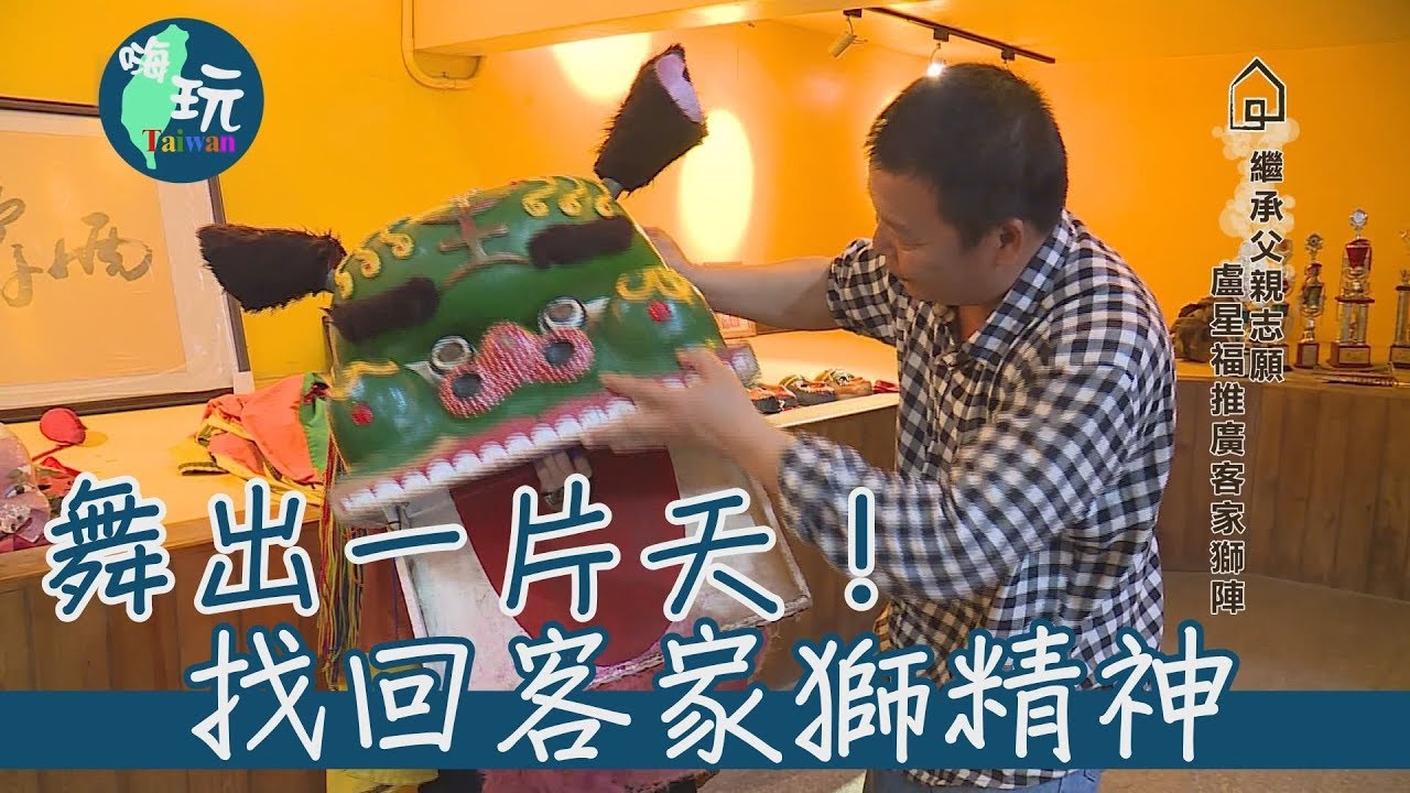 【嗨玩台灣】舞出一片天！找回客家獅傳統精神（上）