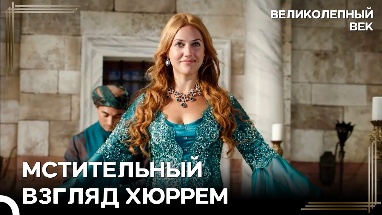 Все Во Дворце Встанут На Колени Передо Мной | Великолепный Век