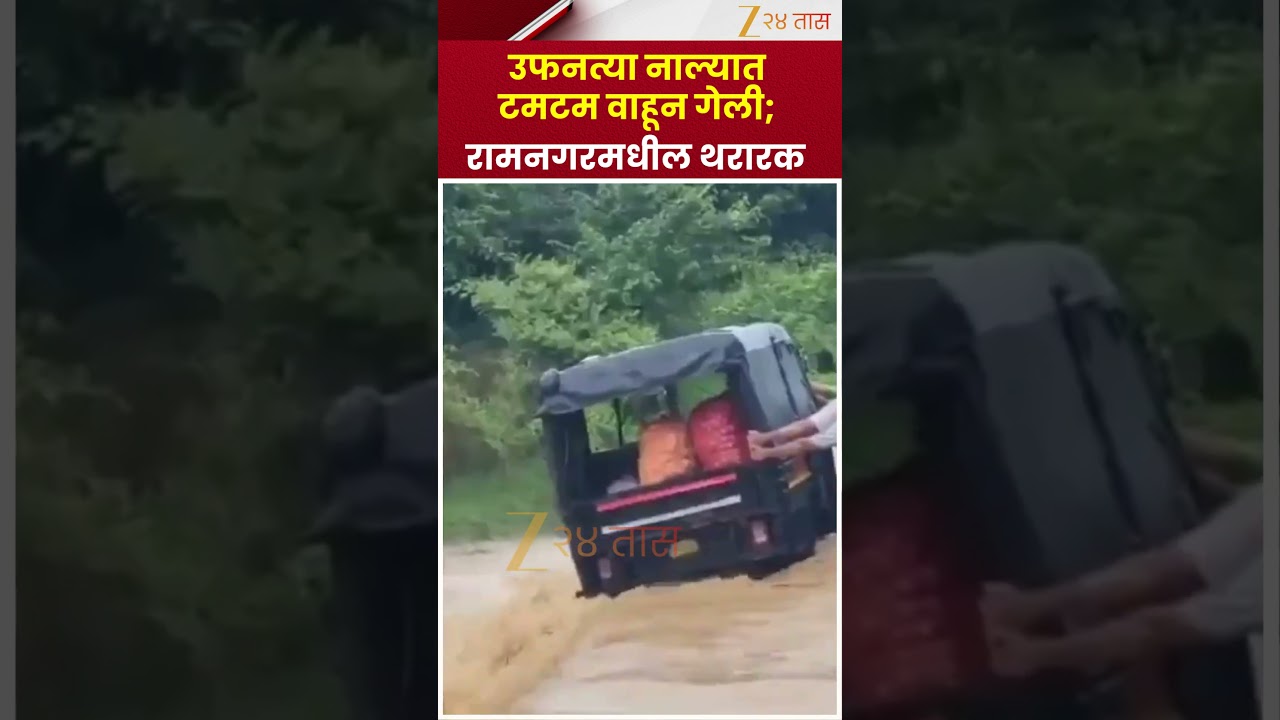 Flood Viral Video | उफनत्या नाल्यात टमटम वाहून गेली; रामनगरमधील थरारक VIDEO | Zee24Taas