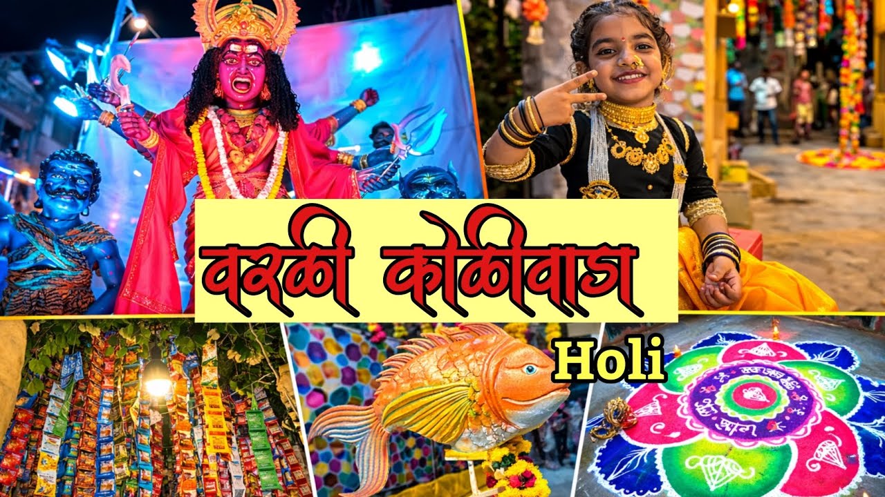 मुंबईतील सगळ्यात मोठी होळी | वरळी  कोळीवाडा #holi #worli #koli #koliwada 