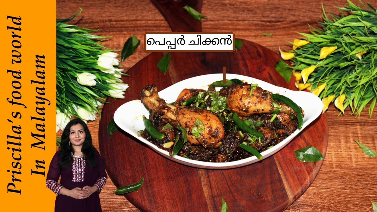 തക്കാളി ചേർക്കാത്ത ഒരു അടിപൊളി പെപ്പർ ചിക്കൻ | Pepper Chicken @priscillasfoodworldinmalayalam