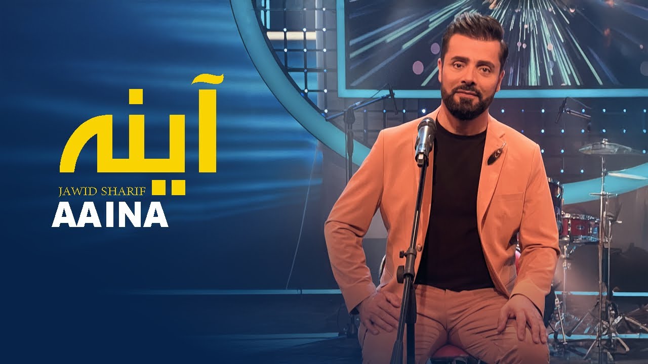 Jawid Sharif- Aaina | جاوید شریف- آینه |