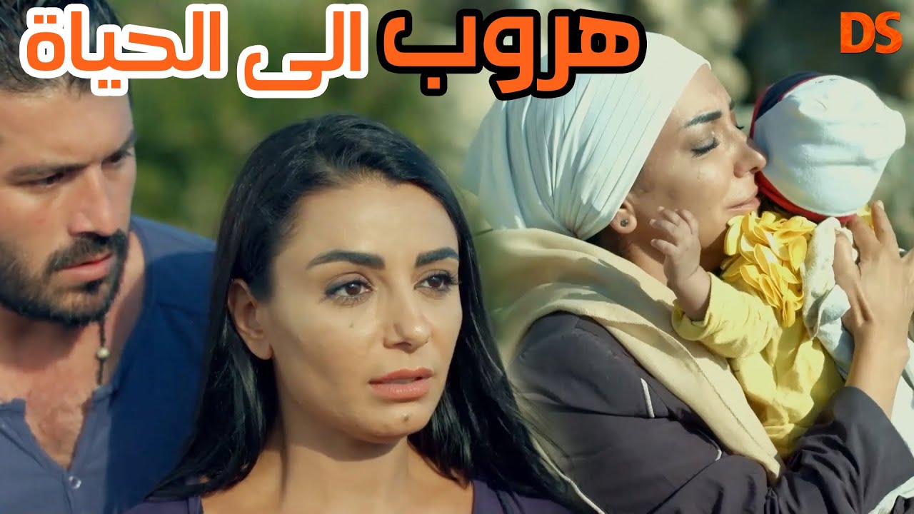 القصة الرائعة (الهروب الى الحياة )