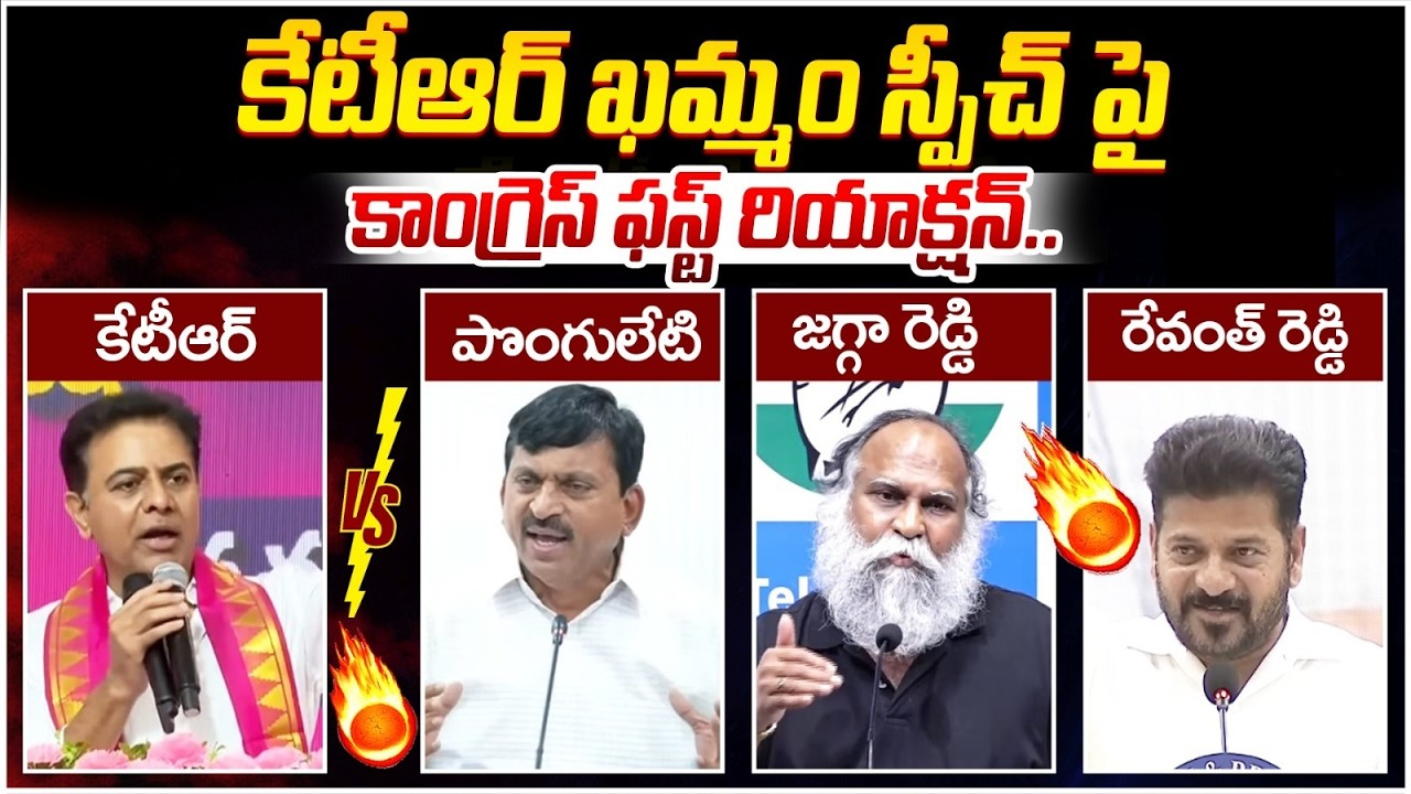 Congress Leaders First Reaction on KTR Khammam Speech | Ponguleti Srinivas Reddy | Jagga Reddy