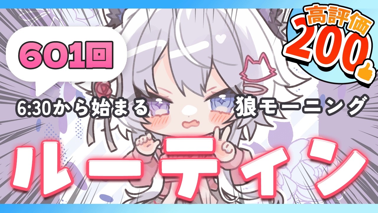 【朝活VTuber】2/10（火）おはよう！早起き＆夜勤＆ROM専さんみーんなおいで？ 601【#vtuber｜#羽瑠流ウル】