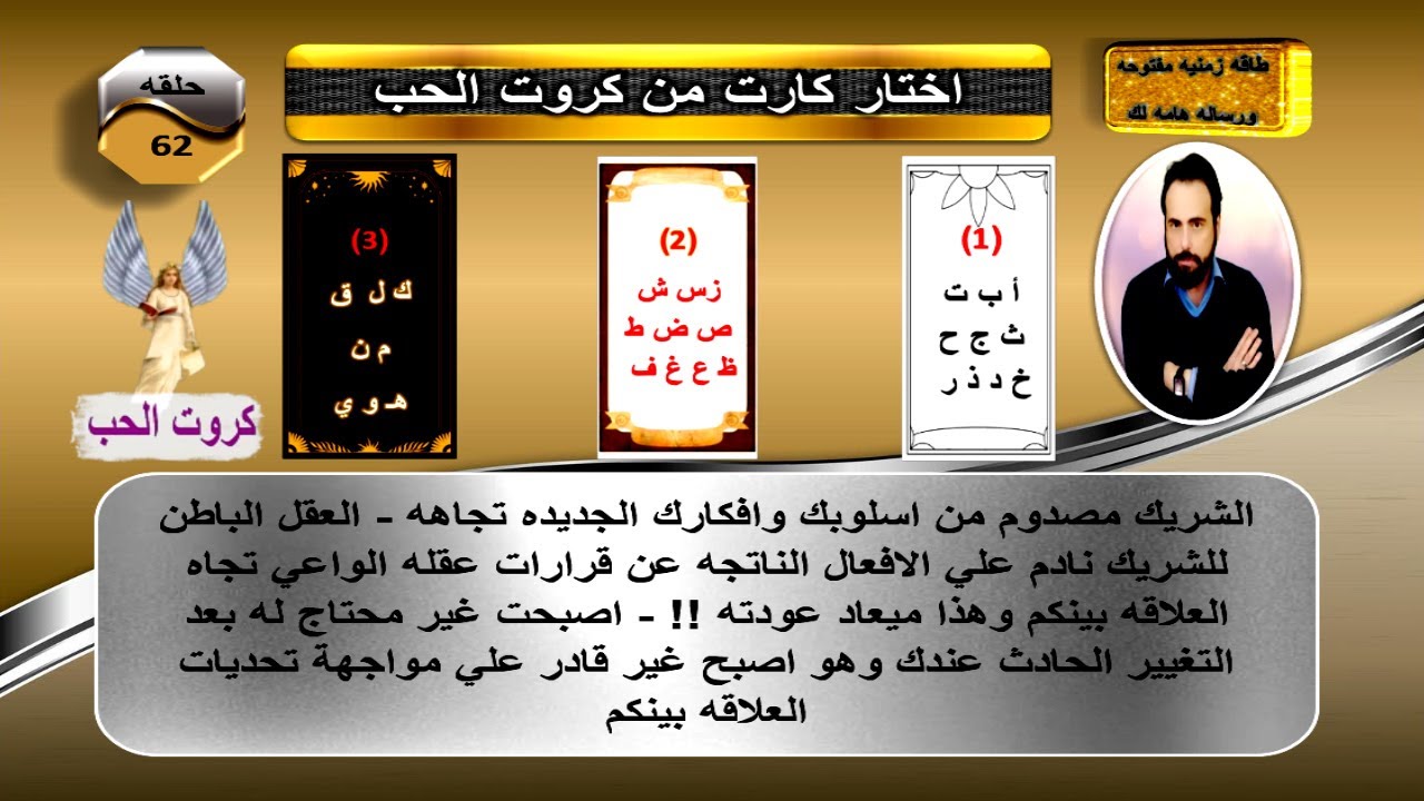 اخر كارت باول حرف من اسمك او اسمه واعرف حقيقة نواياه وخطواته المستقبليه تجاهك  |كروت الحب 62