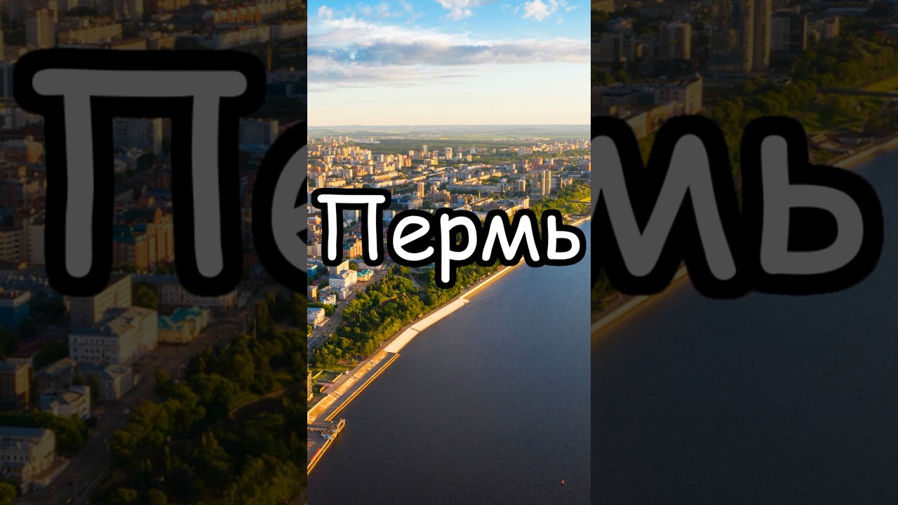 Пермь: города-миллионники