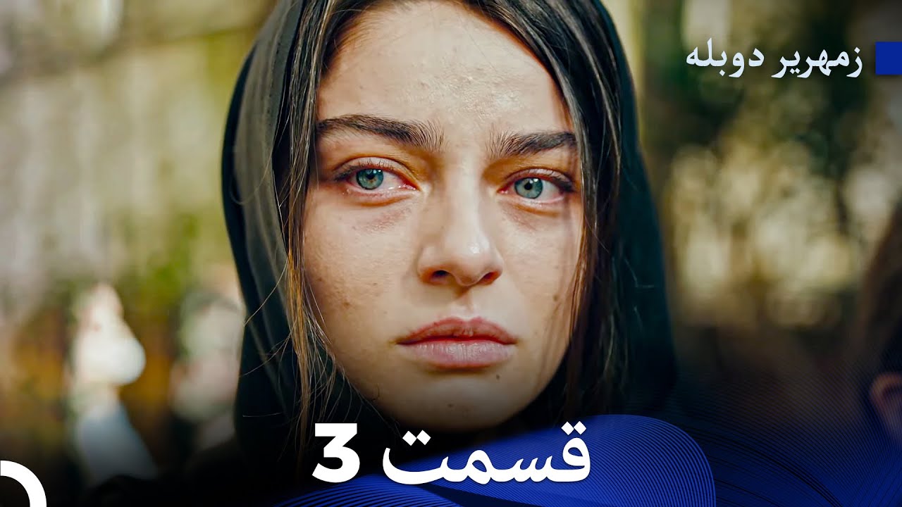 زمهریر قسمت 3 (Dooble Farsi)