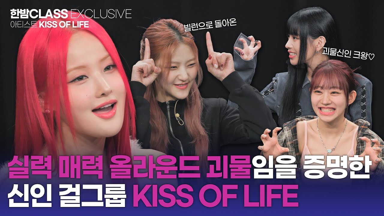 [Класс ХАНБАМ] Универсальная группа, идеальная во всех позициях! Интервью о возвращении KISS OF LIFE