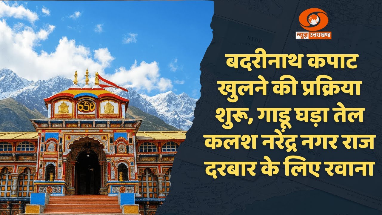 बदरीनाथ कपाट खुलने की प्रक्रिया शुरू, गाडू घड़ा तेल कलश नरेंद्र नगर राज दरबार के लिए रवाना