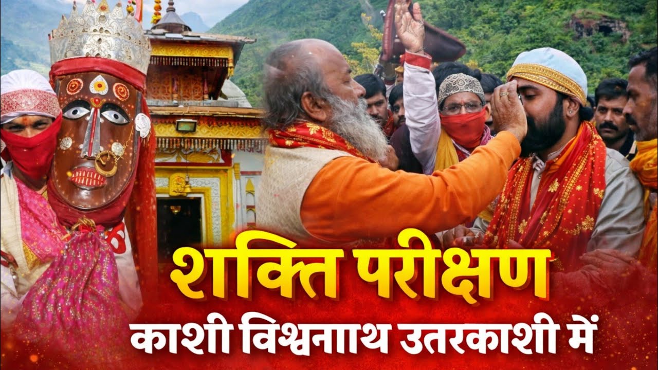 माता श्री विजय चंडिका भवानी जी का शक्ति परीक्षण काशी विश्वनाथ उत्तरकाशी मंदिर में , बारह शक्ति 