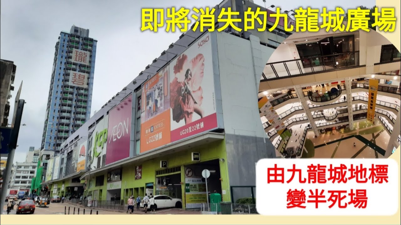 巡場記 | 即將消失的九龍城廣場 由九龍城地標變半死場【香港民物誌】