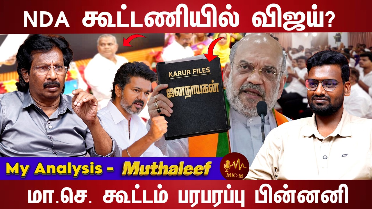 மாறும் தமிழக அரசியல் களம்...பரபரப்பான தகவல்கள்.. | Vijay | NDA | Muthaleef