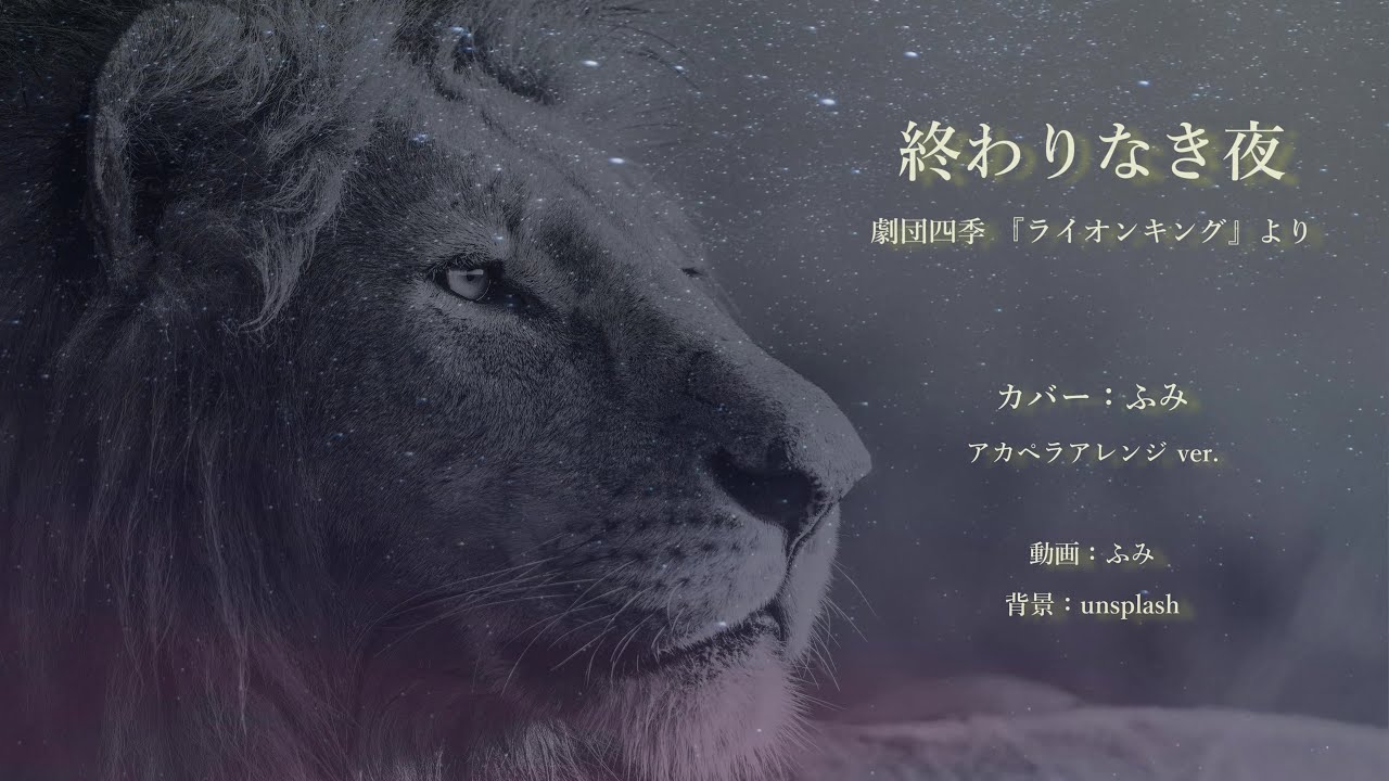 【アカペラカバー】終わりなき夜（劇団四季）【ふみ】