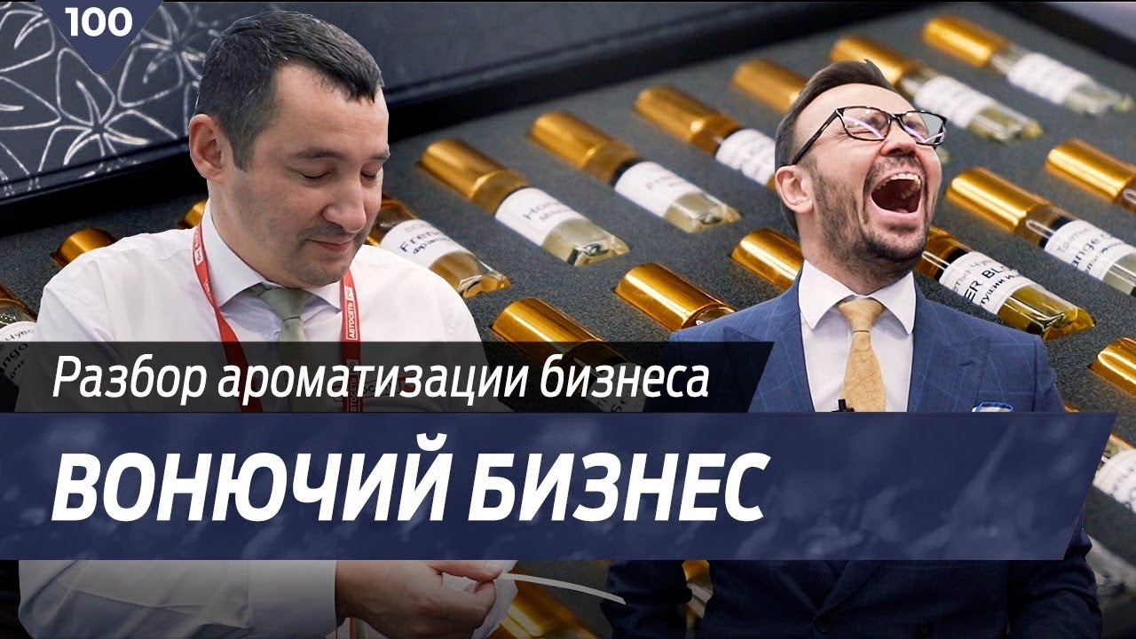 Разбор - Ароматизация помещений!