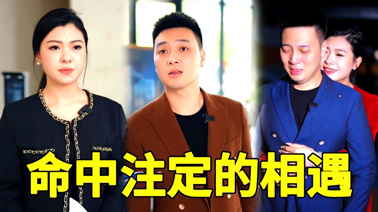 頂級富豪與窮女孩一見鍾情，多年後相遇她已成為總裁，直接拿出百萬幫窮小子治病【索朗的故事】