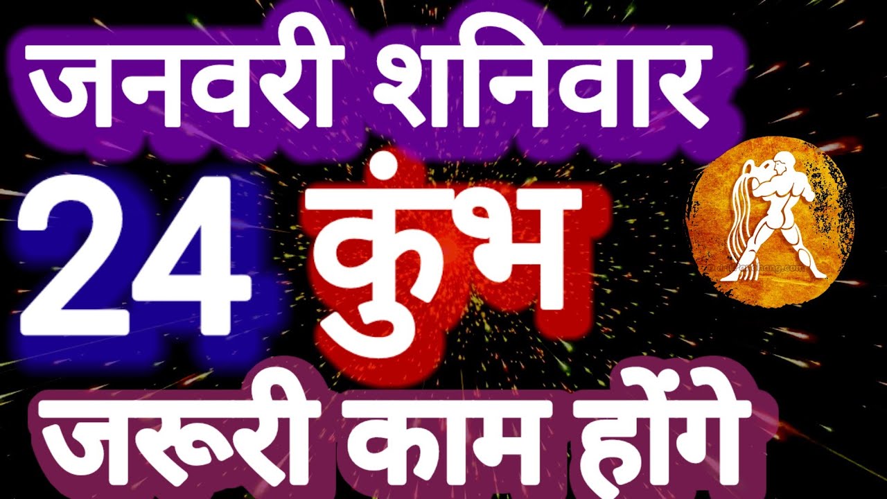 कुंभ राशि । जरूरी काम होंगे । दिनांक 24 जनवरी शनिवार । कमलेश शर्मा 