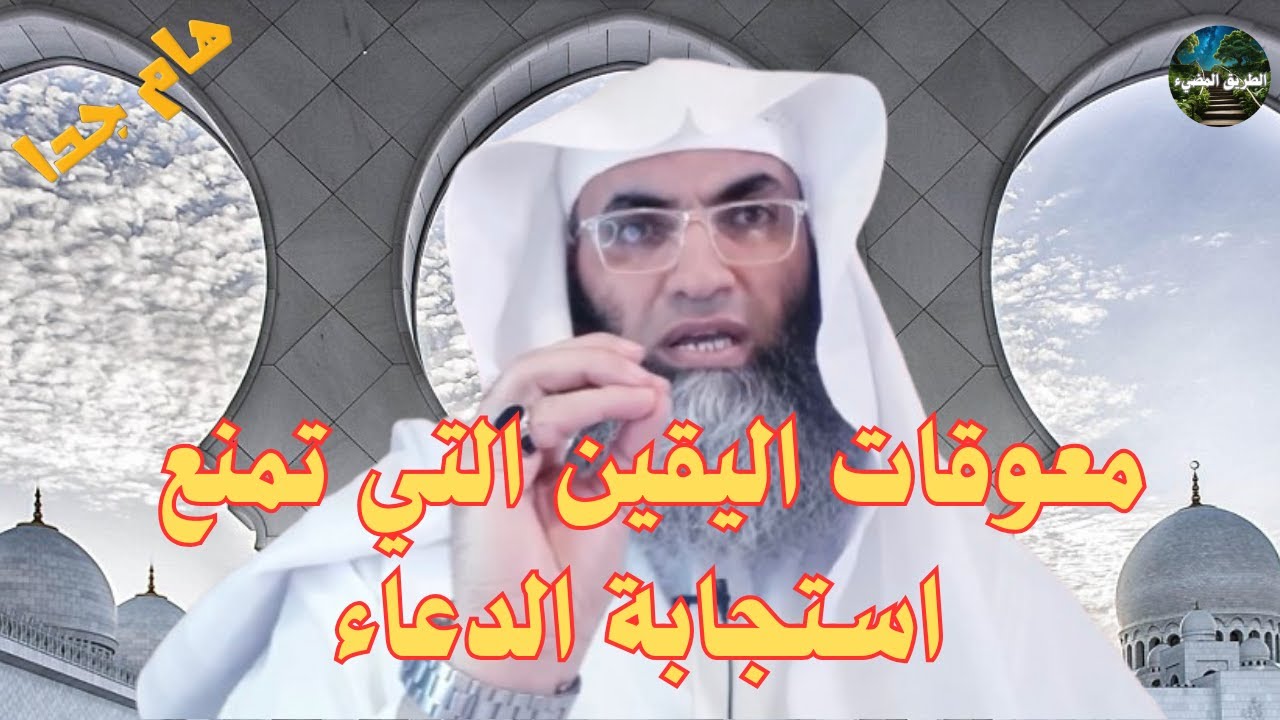 معوقات اليقين التي تمنع الاستجابه كلياً أو تأخرها /تفصيل مهم / درب اليقين / الشيخ طارق خوالدة