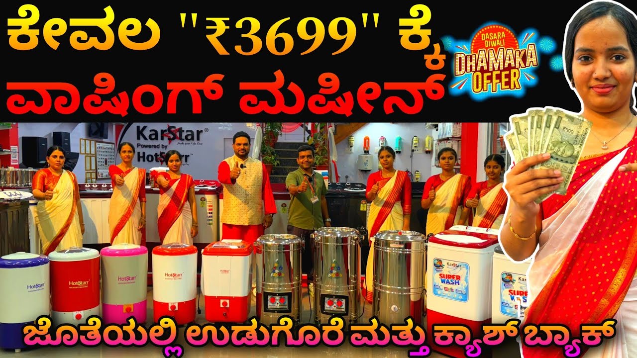 Bigg Boss kannada 12 contestants use this washing machine |washing Machine at ₹3699 |10year warranty