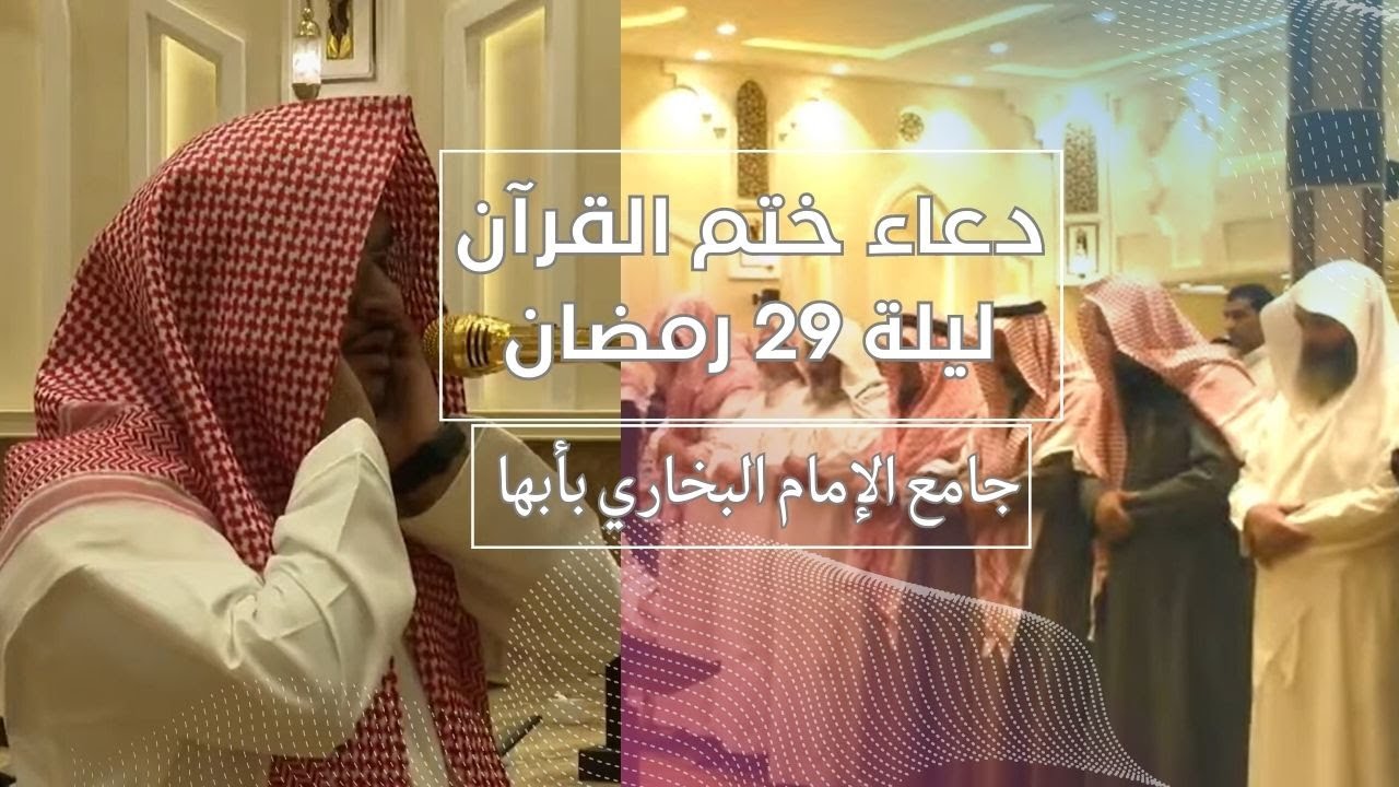 دعاء ختم القرآن ليلة 29 رمضان 1444هـ | الشيخ حمزة الحجري | جامع الإمام البخاري | أبها