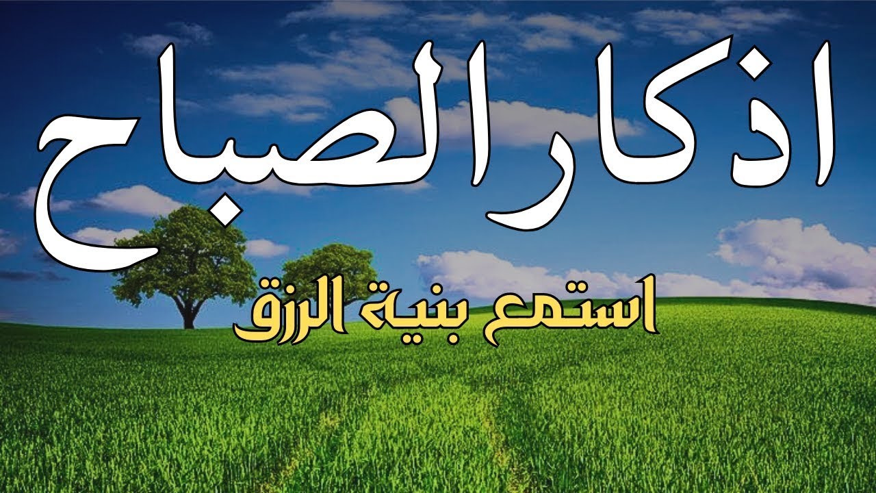 اذكار الصباح لجلب الرزق وتحصين البيت والاولاد من كل اذى بصوت جميل جدا48