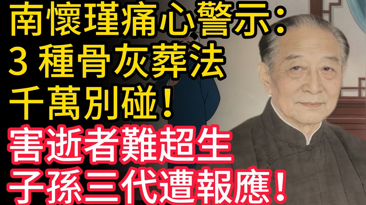 南懷瑾痛心警示：3 種骨灰葬法千萬別碰！害逝者難超生，子孫三代遭報應！