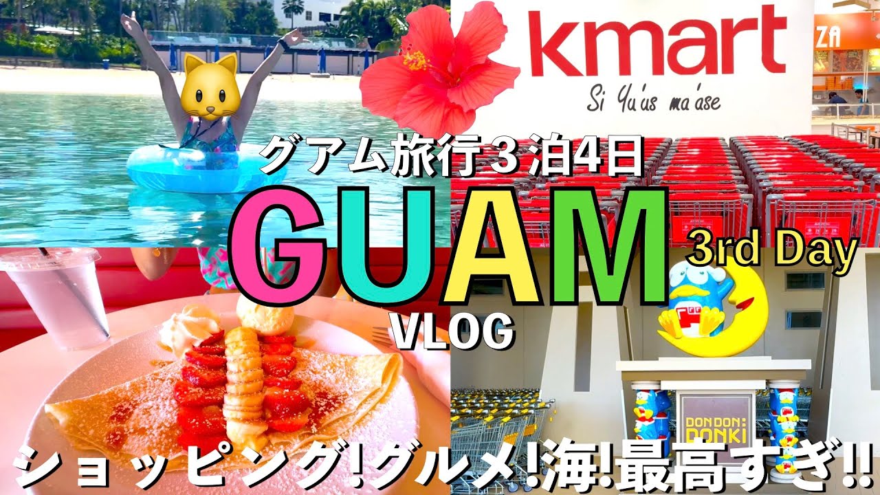 【グアム旅行】★3rd Day★ GUAM🇬🇺 海とショッピング、食とBEERが最高すぎ!! 2024年10月 グアム ３泊4日 Don Don Donki🛍️ Kmart🛍️ LOVE CREPES