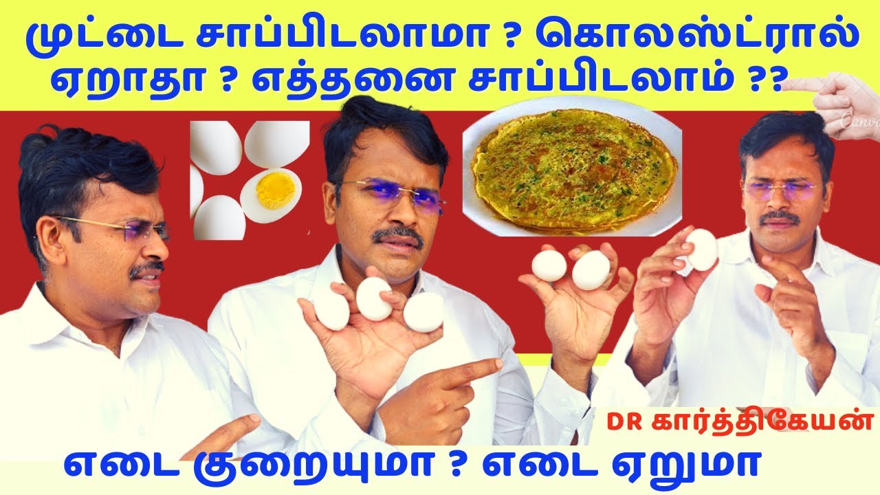 Eggs health benefits weight loss diet doctor karthikeyan | முட்டை நன்மை தீமைகள்