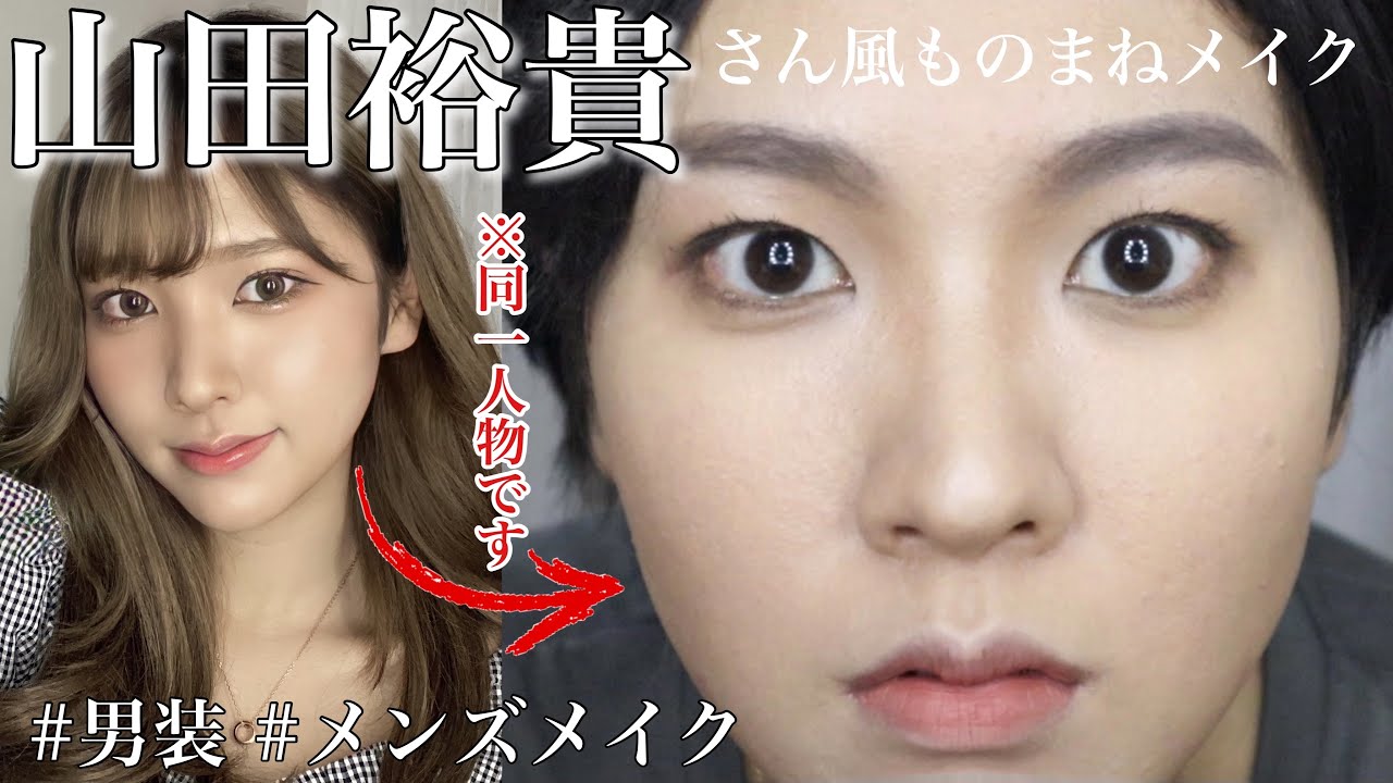 【ものまねメイク】山田裕貴さん風メイクを女がしてみた😎
