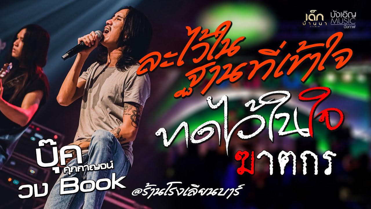 เต็มอิ่ม!! ละไว้ในฐานที่เข้าใจ | ทดไว้ในใจ [แสดงสด] - บุ๊ค ศุภกาญจน์  X วงBook  ณ โรงเลียนบาร์