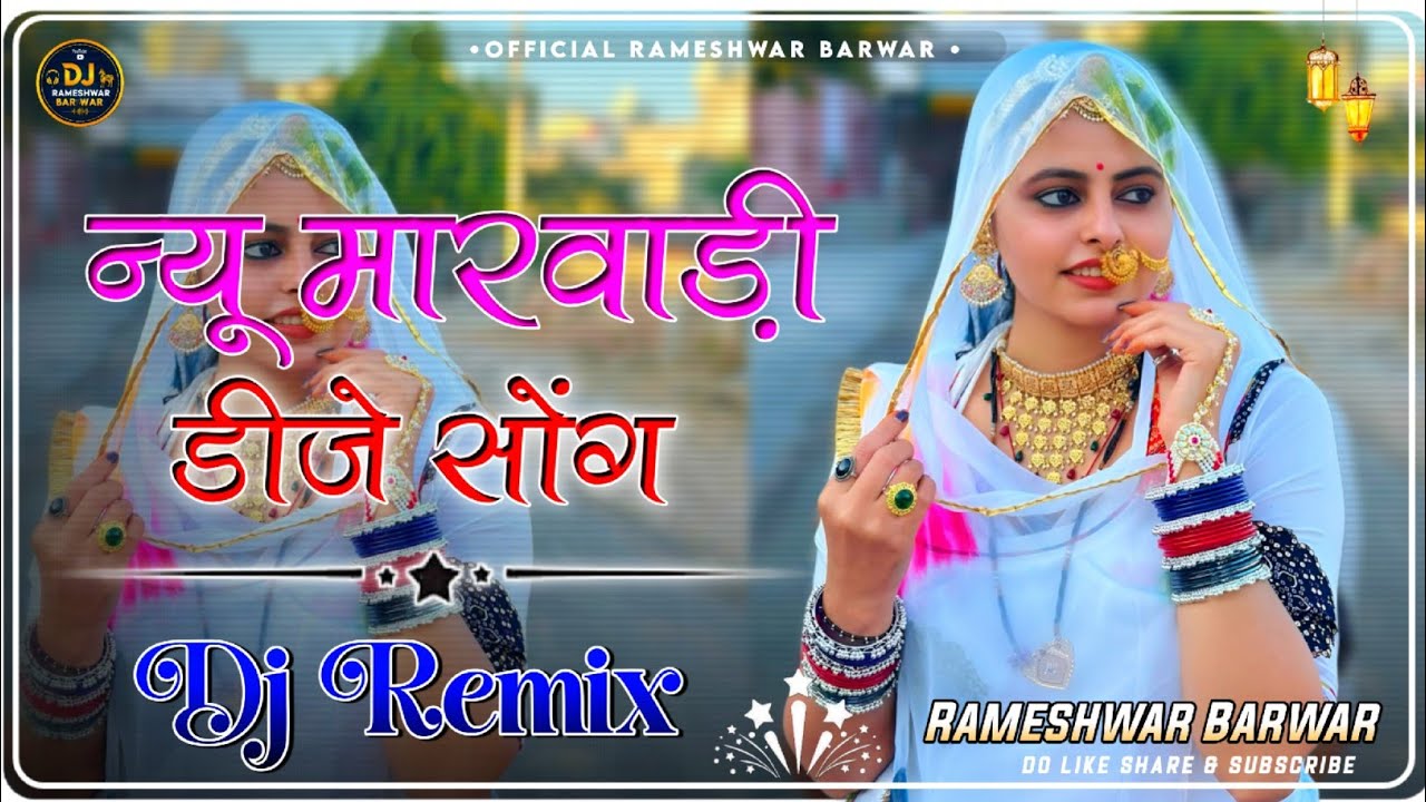 न्यु मारवाड़ी सोंग 2026 || New Marwadi Song Dj Remix 2026 || New Rajasthani Dj Song 2026 || 