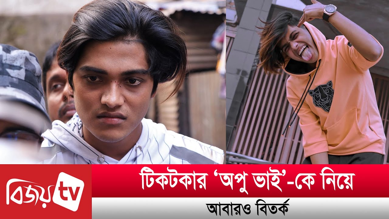আবারও টিকটকার ‘অপু ভাই’-কে নিয়ে বিতর্ক । Bijoy TV