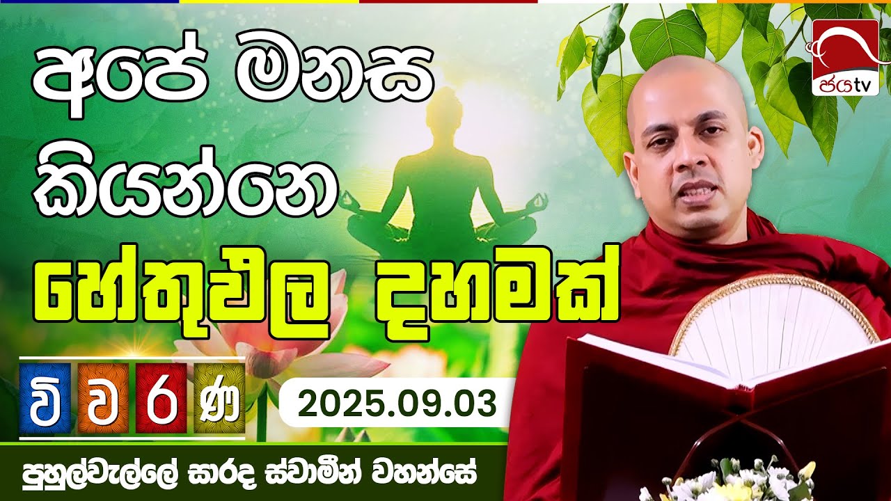 අපේ මනස කියන්නෙ හේතුඵල දහමක් | විවරණ 2025.09.03 | පුහුල්වැල්ලේ සාරද ස්වාමීන් වහන්සේ