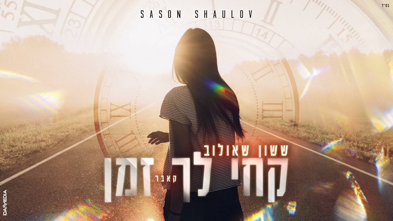 ששון איפרם שאולוב (קאבר) ״קחי לך זמן״