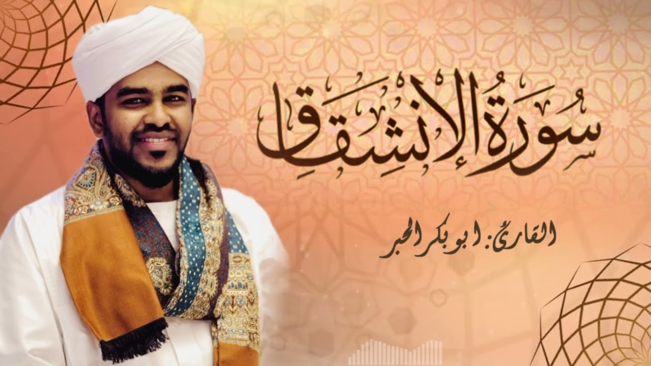 سورة الانشقاق/:القارئ ابوبكر الحبر /برواية حفص عن عاصم