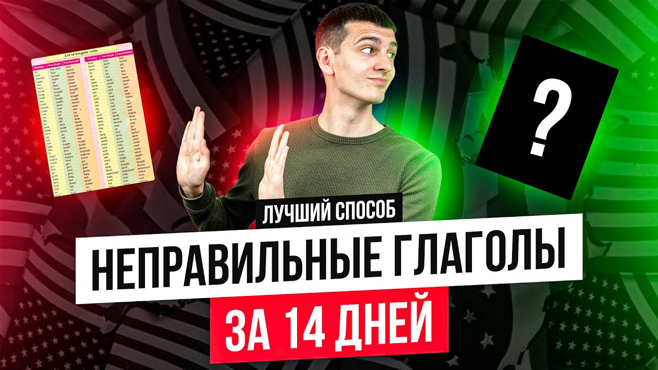 Как я выучил неправильные глаголы за 14 дней. Пошаговый план. Английский для новичков.