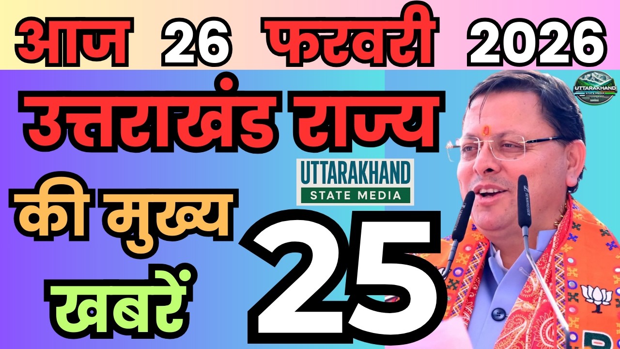 23 February 2026 UK News Uttarakhand Ki Taja Khabar Mukhya Samachar Uttarakhand samachar UK News