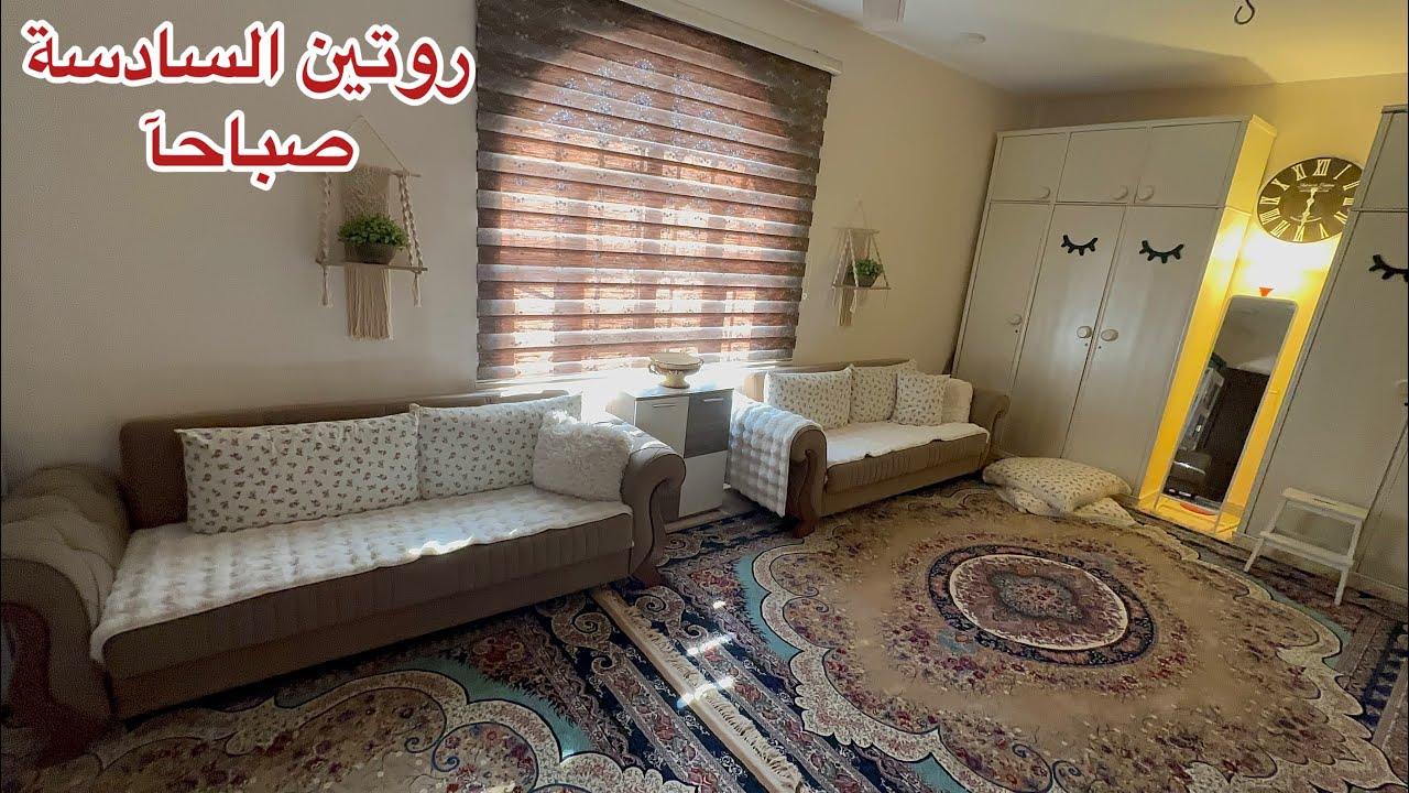 #يلة نظف للشتاء ونفرش السجاد الجميل ✨✨✨  #مشتريات #تسوق #طبخ #معجنات سهلة#نباتات 