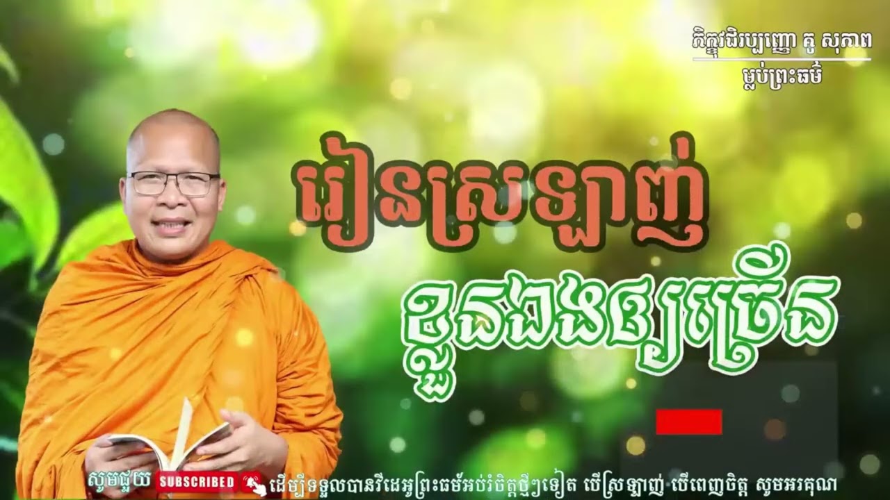 រៀនស្រឡាញ់ខ្លួនអែងឲ្យច្រើន