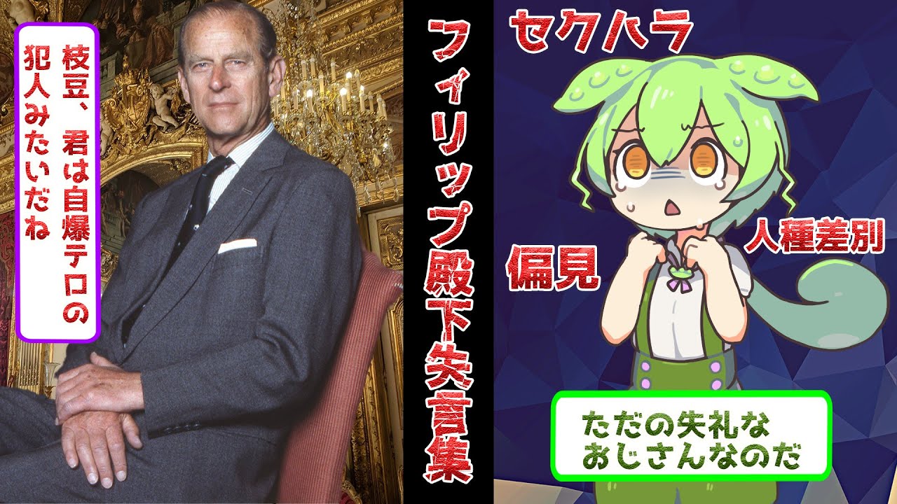 【大炎上？】フィリップ殿下の失言まとめ【失礼】