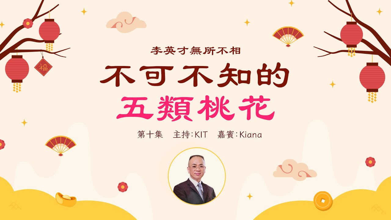 李英才師父 - 無所不相第十集 眼白有痣 原來都是桃花：桃花有好有壞，好桃花利姻緣遇貴人，壞桃花帶來血光之災，甚至身敗名裂，受牢獄之苦｜面相丨睇相丨學睇相